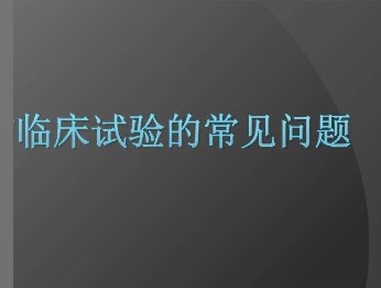 醫療器械臨床試驗.jpg 醫療器械臨床試驗.jpg